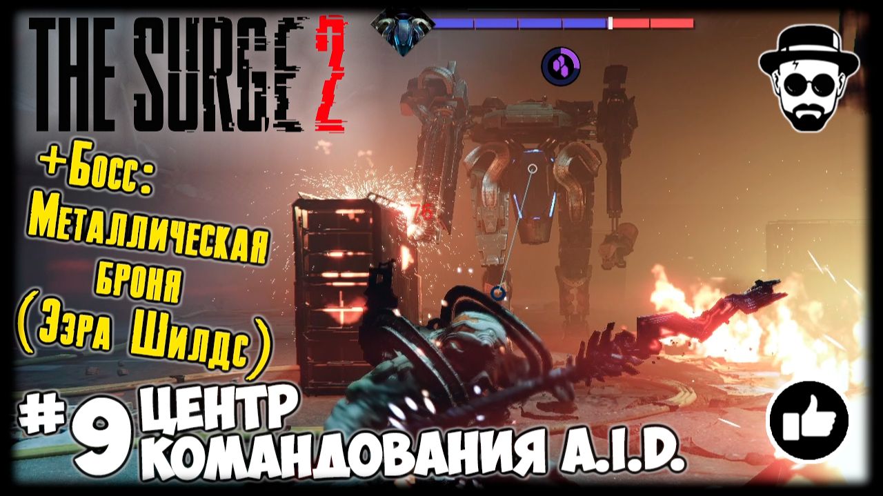 Центр Командования A.I.D. #9 The Surge 2 + Босс: Металлическая Броня (Эзра Шилдс) смотреть онлайн