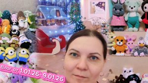 Влог от 1.01.26 Ищу оптовых покупателей на 76 игрушек.Ярмарки и итоги.