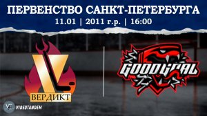 Вердикт 11 - ГудГол 2025 11 / 11.01.2026