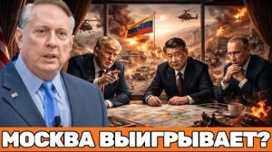 Дуглас Макгрегор |«АМЕРИКА ВЕРНУЛАСЬ»? Венесуэла как отвлекающий манёвр—Россия и Китай ждут просчёта