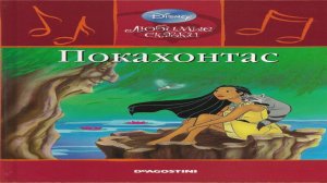 Сказка 445 Покахонтас