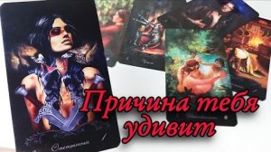 😱Почему он отдалился от вас🔮онлайн гадание