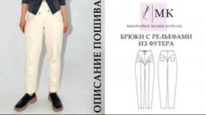 Описание пошива брюк с рельефами из футера с начёсом