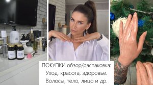 Покупки для ухода за собой и здоровья. Уход за волосами, за телом, за лицом и не только.