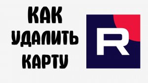 Как удалить карту в рутубе