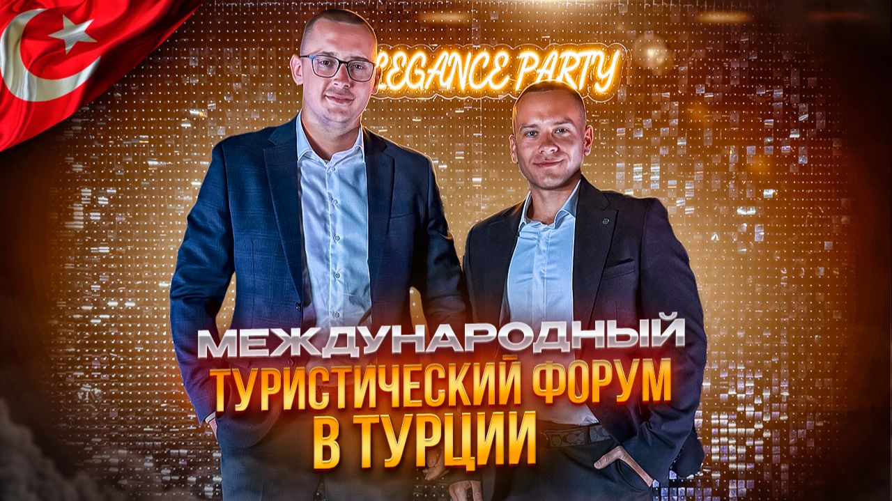 ТУРЦИЯ. ТУРИСТИЧЕСКИЙ ФОРУМ. Как это было? смотреть онлайн