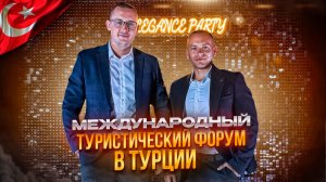 ТУРЦИЯ. ТУРИСТИЧЕСКИЙ ФОРУМ. Как это было?