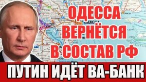 Одесса-мама просится домой! Чёрное море заговорило — что готовит Путин к 1 декабря?