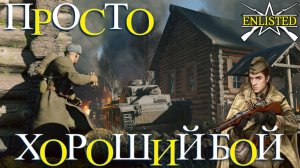 Enlisted - 1 БР Озеро Белое Юг (Вторжение) Битва за Москву (Без комментариев)