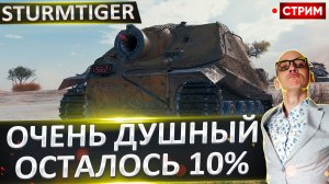Sturmtiger | Осталось ВСЕГО 10%!