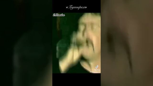 группа Бутырка