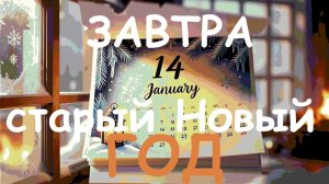 Завтра Старый Новый Год.#старыйновыйгод#завтрастарыйгод#13января#14января#старыйкалендарь#старыйгод