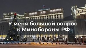 У меня большой вопрос к Минобороны России