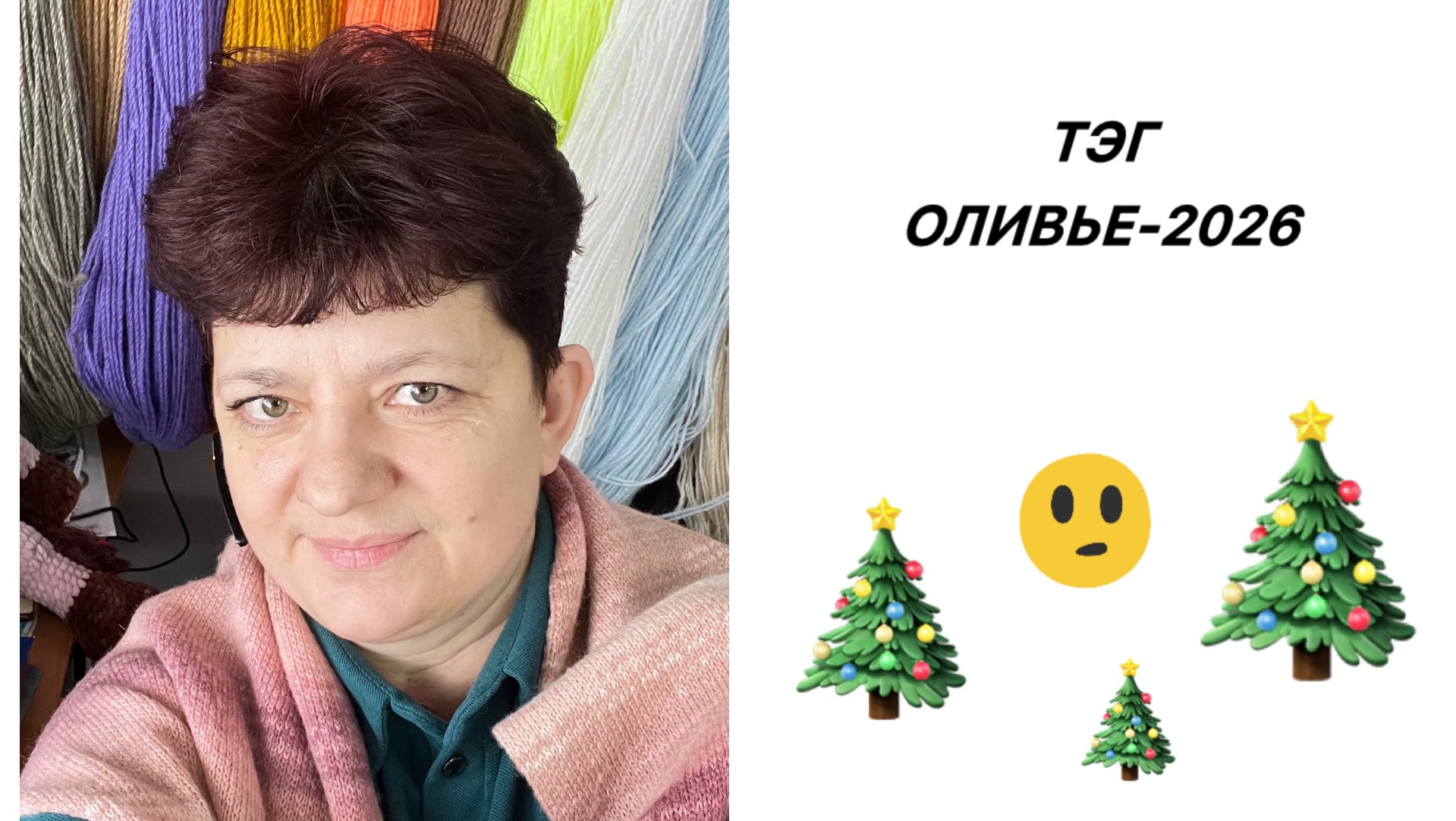 ТЭГ Оливье-2026 Многопроцессница-кто это🙄 #вяжупроцессы #вязальныепроцессы