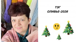 ТЭГ Оливье-2026 Многопроцессница-кто это🙄 #вяжупроцессы #вязальныепроцессы