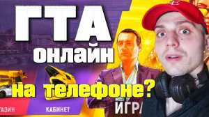 ВПЕРВЫЕ ИГРАЮ В МОБИЛЬНУЮ ГТАШКУ | 🎃 Grand Mobile