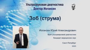 Ультразвуковая диагностика (УЗИ). Доктор Иогансен. Зоб (струма).