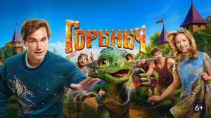 Трейлер фантастического фильма 2025 года "Горыныч" скорей смотреть