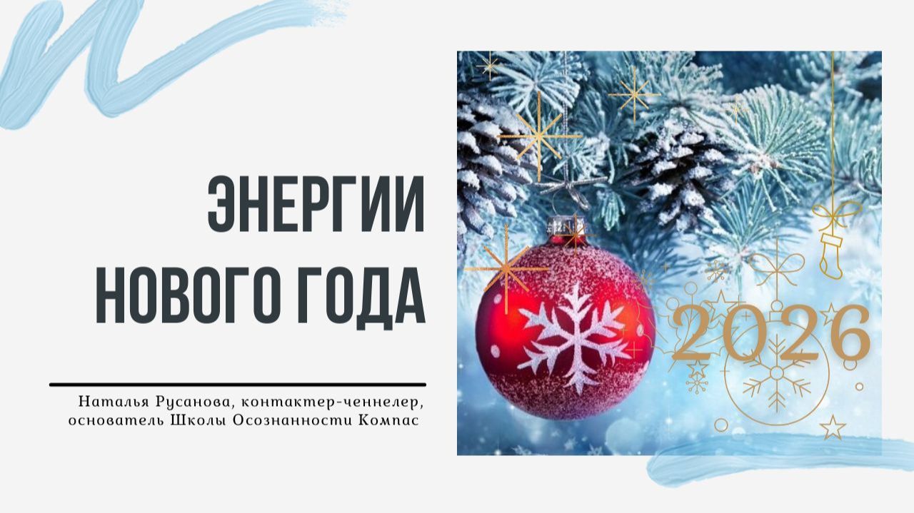 ЭНЕРГИИ НОВОГО 2026 ГОДА. Энергетический прогноз. Наталья Русанова