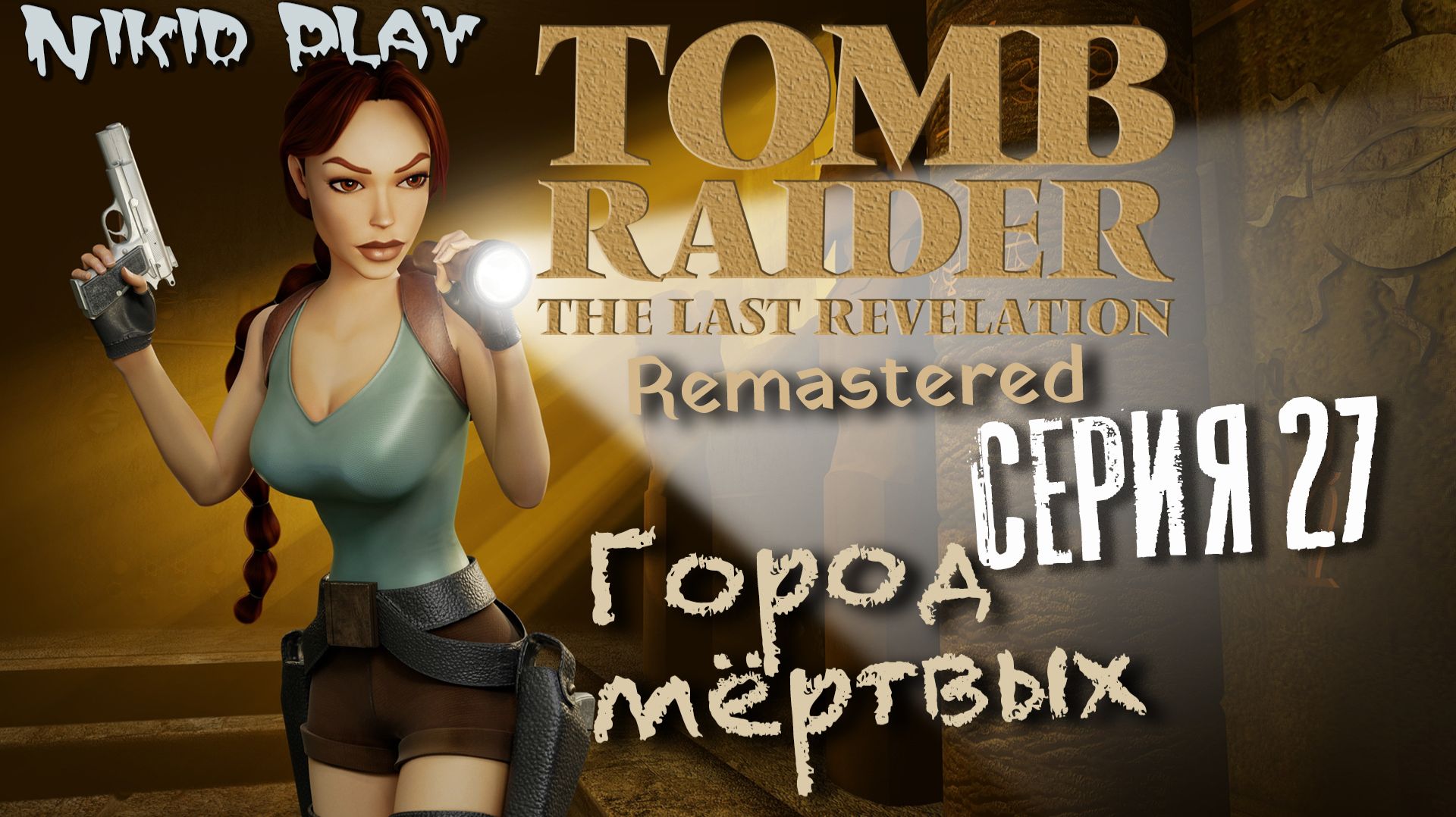 Tomb Raider the last revelation серия 27 смотреть онлайн