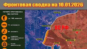 Сводка СВО сегодня, 10 января 2026 года — Карта боевых действий на Украине сейчас