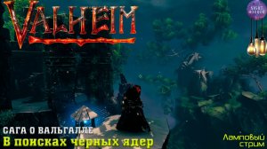 Сага о Вальгалле ⚔️ В поисках черных ядер ⚔️ Valheim. Cтрим ⚔️ Работает заказ музыки