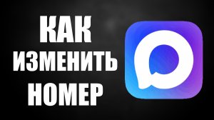 Как изменить номер в максе