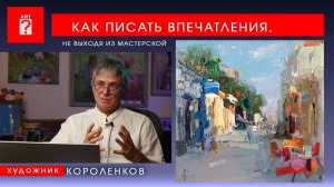 1741 КАК ПИСАТЬ ВПЕЧАТЛЕНИЯ, НЕ ВЫХОДЯ ИЗ МАСТЕРСКОЙ