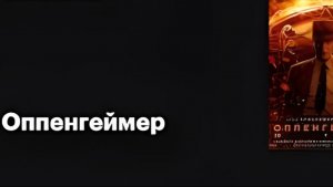 Оппенгеймер (2023) 1080p