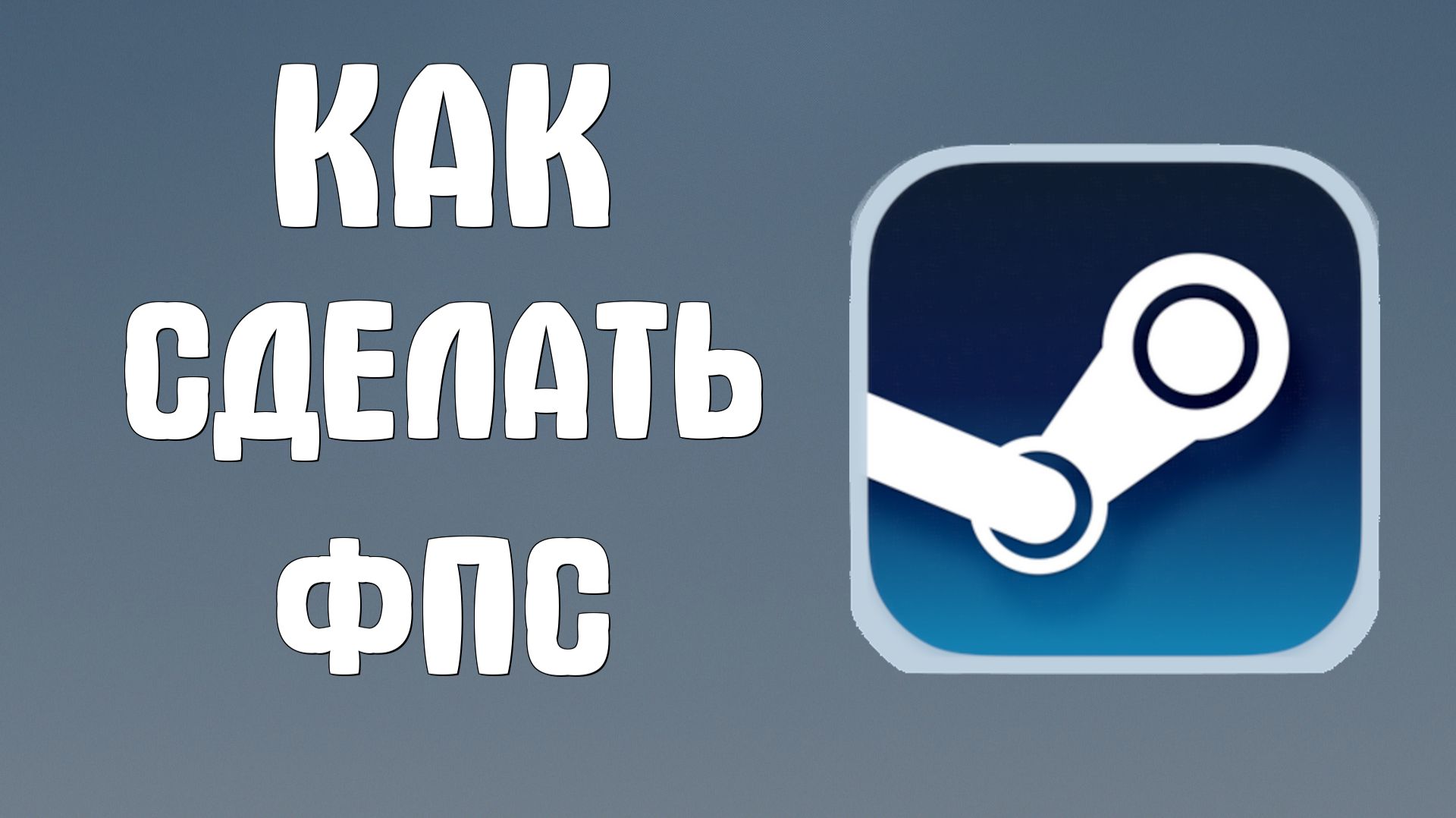 Как сделать фпс в стиме