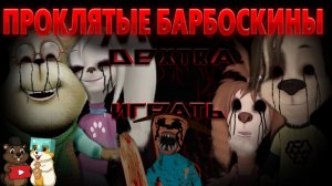 ТЯЖЕЛЫЙ ПЛАТФОРМЕР ПО БАРБОСКИНЫМ EXE...