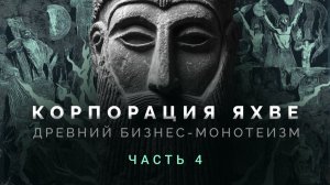 Корпорация Яхве- Часть 4
