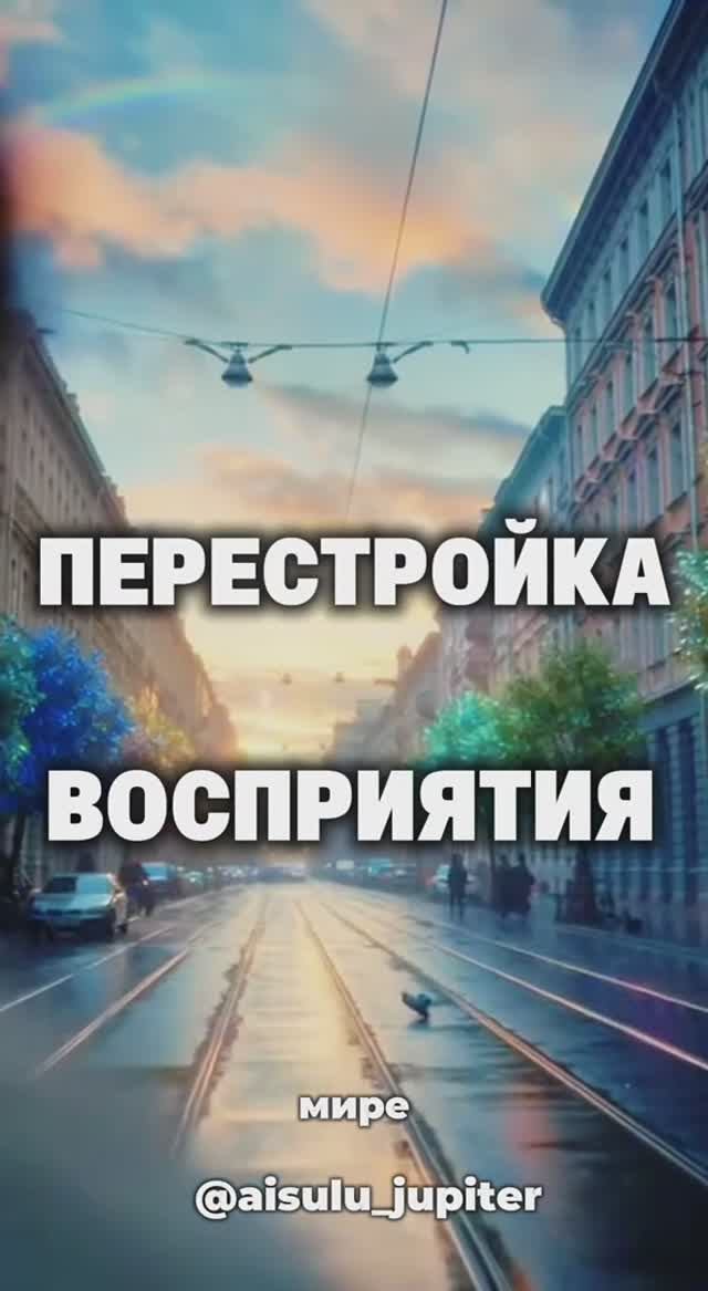 ПЕРЕСТРОЙКА ВОСПРИЯТИЯ #двеРеальности #осознанность #shorts смотреть онлайн
