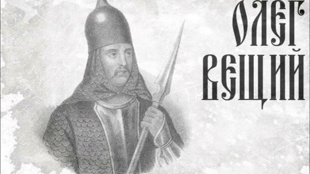 Вещий Олег смотреть онлайн