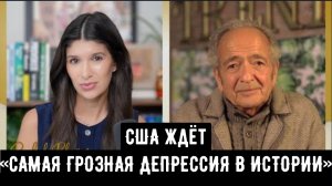 США ждут «САМАЯ ГРОЗНАЯ ДЕПРЕССИЯ В ИСТОРИИ». Третья мировая война станет официальной в 2026 году .