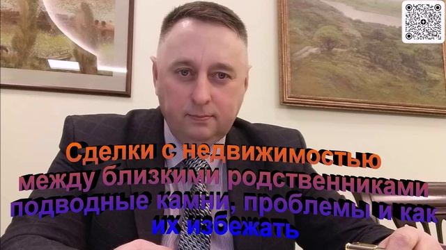 Сделки с недвижимостью между близкими родственниками смотреть онлайн