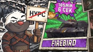 🔥 Firebird БЕЗ НУРСов — танк стал лучше?! | Обкатна на альтернативной пухе