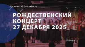 Рождественский концерт 2025 | Церковь Благая Весть