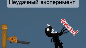 Неудачный эксперимент 4 серия финал