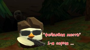 аналоговый хоррор : " фейковая месть ". 1-я серия " первые трупы "