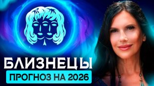 БЛИЗНЕЦЫ - ПРОГНОЗ НА 2026 ГОД НА КАРТАХ ТАРО