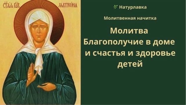 Молитва благополучии в доме, счастье и здравии детей