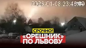 СРОЧНО Удар «Орешником» по Львову, блэкаут в Киеве