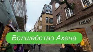 Натали проводит экскурсию по Ахену. #ежедневныйвлог #разговорподушам