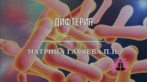 ДИФТЕРИЯ*Оригинальная Матрица Гаряева П.П.