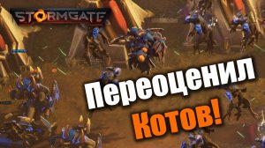 Новые коты это ужас, но есть нюанс: Stormgate