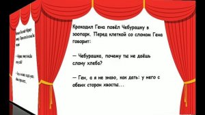 Анекдоты про Гену и Чебурашку