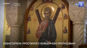 Севастополь простился с младшим сержантом Протасовым