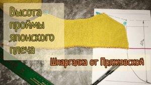 Глубина проймы в модели "Японское плечо". Шпаргалка от Пряжевской.