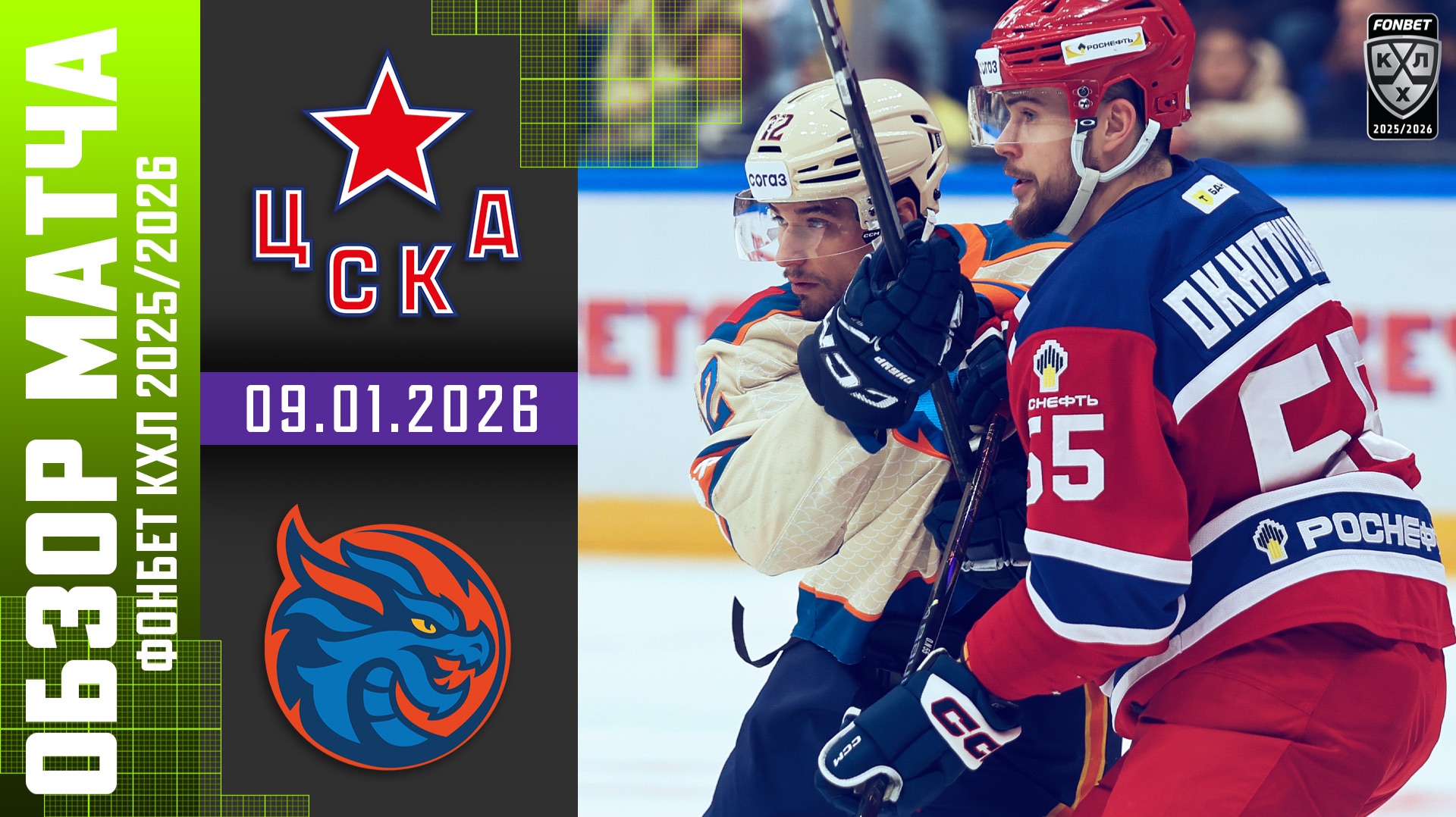 ЦСКА – ШАНХАЙСКИЕ ДРАКОНЫ | Обзор матча Фонбет КХЛ сезон 2025/2026 | 09.01.2026